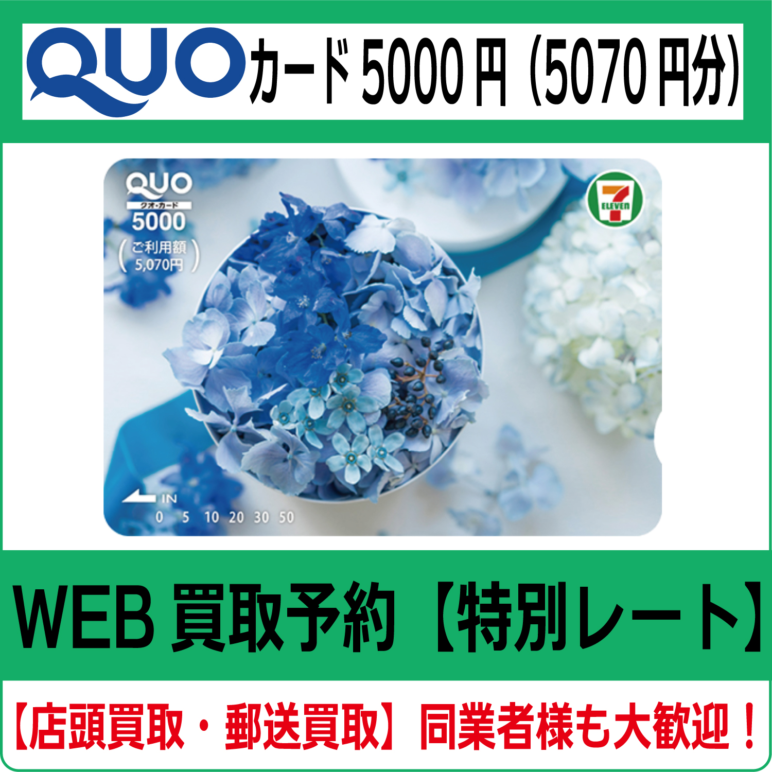 QUOカード（クオカード）5070円（5000円＋付加） 高価買取 郵送買取 通信買取 換金率 金券ショップ チケットショップ 相場より高い即金買取  | チケット・外貨両替エクスプレス チケットライフ買取オンラインショップ